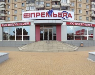 Центр Обоев «Премьера»